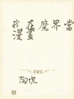 我在魔界当大佬漫画