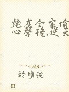 炮灰全家偷听我心声后,逆天改命 短剧