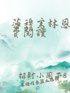 薄穆寒林恩恩免费阅读