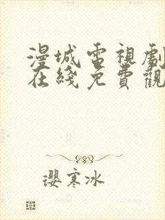 漫城电视剧全集在线免费观看