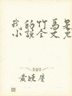 我的竹马是渣攻小说全文免费阅读