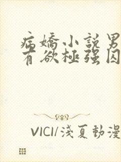 病娇小说男主占有欲极强囚宠干净古言