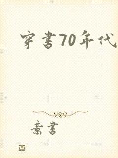 穿书70年代文