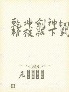 乾坤剑神txt精校版下载