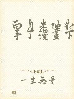 白月光他对我下手了漫画下拉式免费