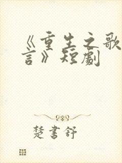 《重生之歌神夏言》短剧