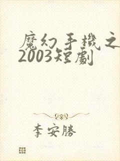魔幻手机之重回2003短剧