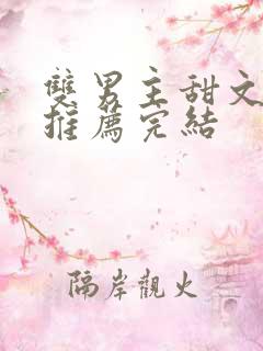 双男主甜文小说推荐完结