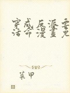 穿成反派要如何活命漫画免费下拉