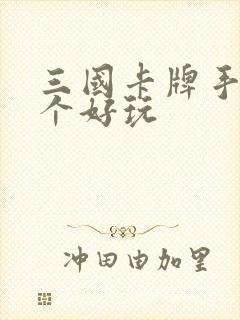 三国卡牌手游哪个好玩