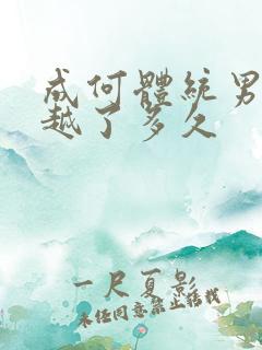 成何体统男主穿越了多久