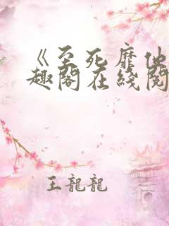 《至死靡他》笔趣阁在线阅读