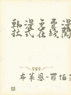 韩漫免费漫画下拉式在线阅读