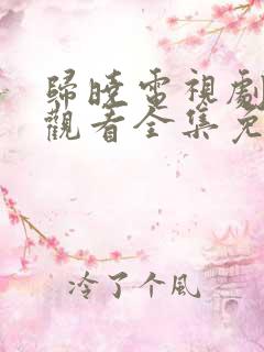 归晓电视剧在线观看全集免费高清