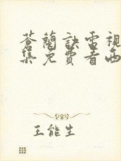 苍兰诀电视剧全集免费看西瓜