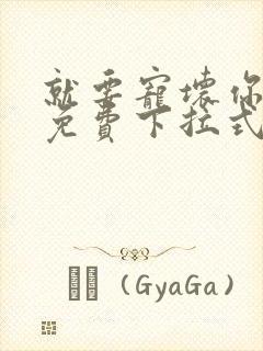 就要宠坏你漫画免费下拉式漫六漫画