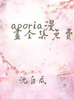 aporia漫画全集免费观看