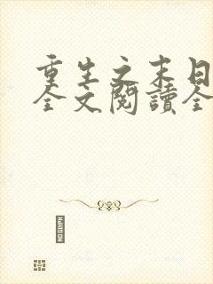 重生之末日独宠全文阅读全文