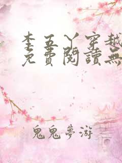 李五丫穿越小说免费阅读无弹窗全文