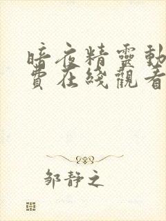 暗夜精灵动漫免费在线观看