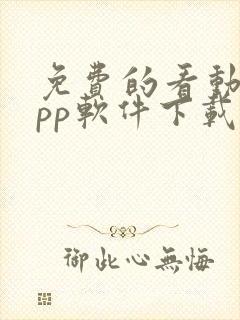 免费的看动漫app软件下载