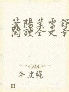 萧阳叶云舒免费阅读全文章节