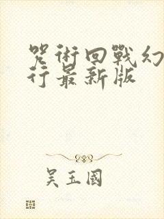 咒术回战幻影夜行最新版