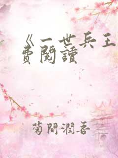 《一世兵王》免费阅读