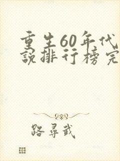 重生60年代小说排行榜完结版
