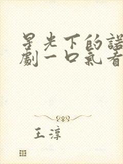 星光下的诺言短剧一口气看完