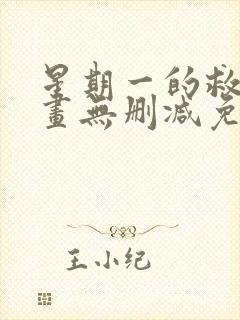 星期一的救赎漫画无删减免费观看