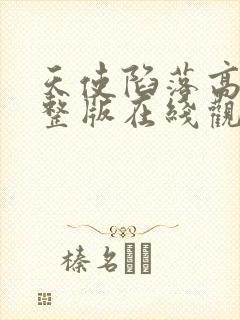 天使陷落高清完整版在线观看