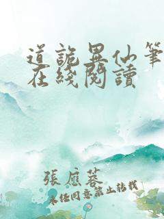 道诡异仙笔趣阁在线阅读