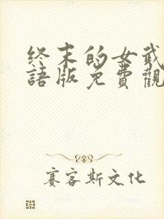 终末的女武神国语版免费观看