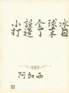 小说全球冰封我打造了末日安全屋张奕免费