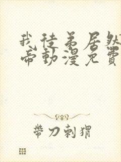 我徒弟居然是女帝动漫免费观看