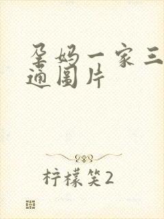 孕妈一家三口卡通图片