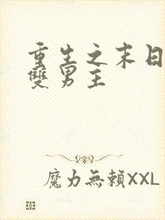 重生之末日空间双男主