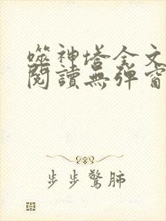 噬神塔全文免费阅读无弹窗