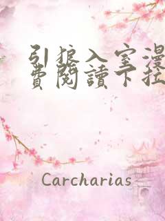 引狼入室漫画免费阅读下拉式6漫画