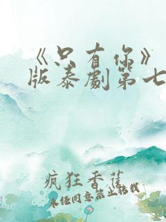 《只有你》完整版泰剧第七集