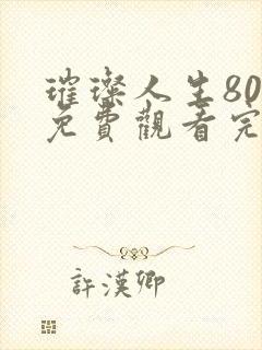璀璨人生80集免费观看完整