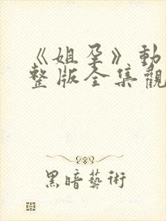 《姐孕》动漫完整版全集观看在