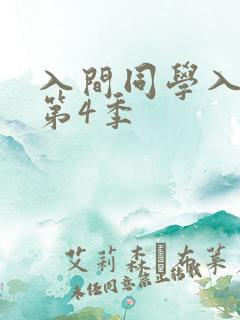 入间同学入魔了第4季