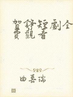 贺铮短剧全集免费观看