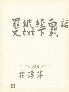 罗织经白话文全文txt下载