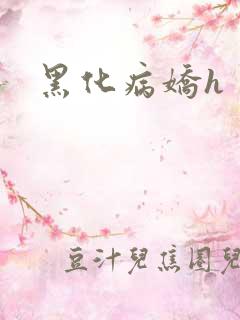 黑化病娇h