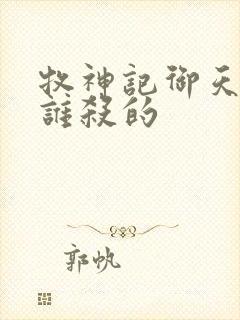 牧神记御天尊是谁杀的