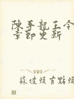 陈平龙王令最新章节更新