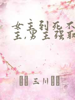 女主到死不爱男主,男主强取豪夺